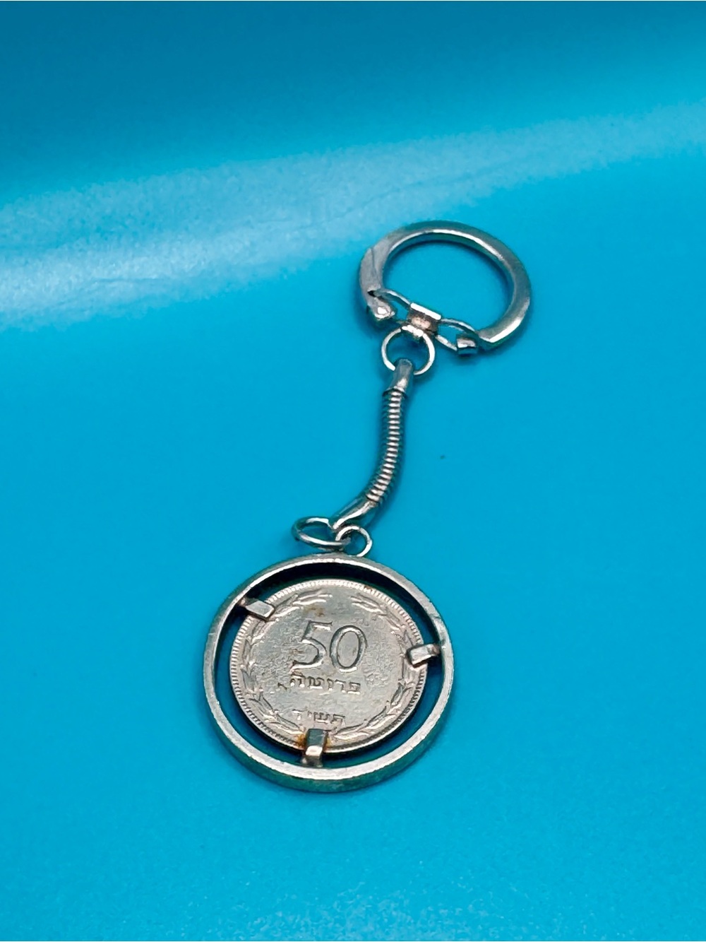 Vintage Israel 50 Pruta Coin Keychain - 1954 Olive Branch Spinner Keychain